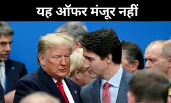 नर्क में भी संभावना नहीं, अमेरिकी राज्य बनने के ऑफर पर भड़के ट्रूडो