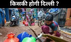 दिल्ली की इन 9 सीटों पर किसका बिगड़ेगा खेल,वोटर्स की संख्या में आई कमी