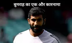 बुमराह ने रचा इतिहास, टेस्ट में नंबर-1 पॉजिशन की हासिल