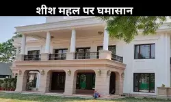 शीश महल पर टकराव: मुख्यमंत्री आवास के दौरे को लेकर BJP-AAP आमने सामने