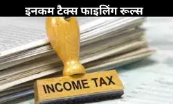 इनकम टैक्स को लेकर नियम हो सकते हैं आसान, सरकार बजट में कर सकती है ऐलान!