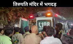 तिरुपति मंदिर: दर्शन टोकन के लिए मची अफरा-तफरी, भगदड़ में 6 श्रद्धालुओं की मौत