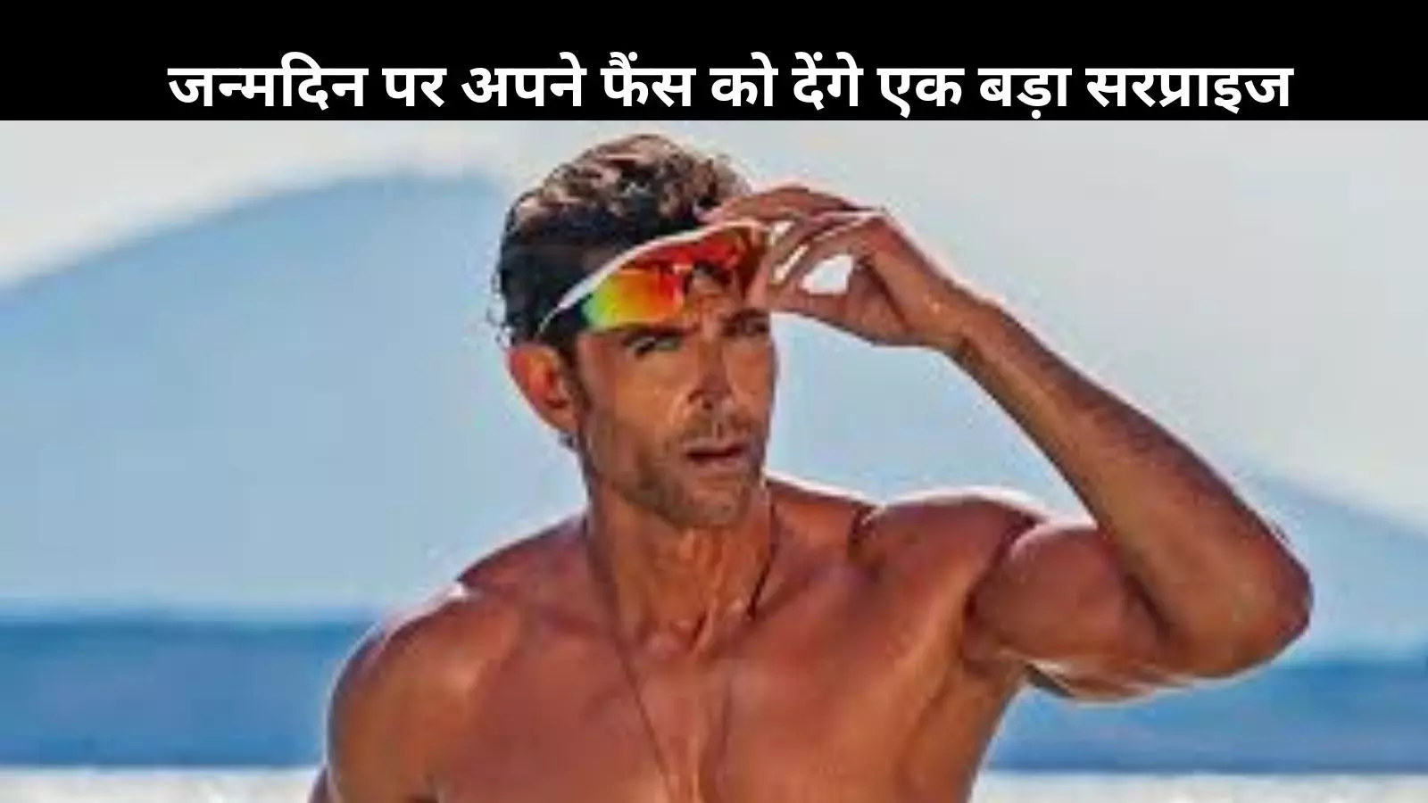 Hrithik Roshan अपने जन्मदिन पर देंगे फैंस को सबसे बड़ा तोहफा, इंतजार जल्द होगा खत्म