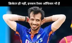युजवेंद्र चहल सिर्फ क्रिकेटर ही नहीं, इनकम टैक्स ऑफिसर भी हैं, जानिए उनकी मंथली इनकम