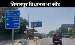 तिमारपुर में दिलचस्प हुआ मुकाबला, आप का चक्रव्यूह भेद पाएगी बीजेपी?