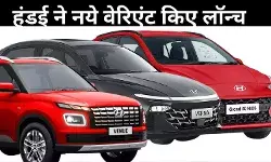 Hyundai ग्रैंड i10 Nios, Venue और Verna के नए वेरिनेट लॉन्च, जानें फीचर-कीमत और बहुत कुछ