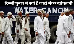 यूँ ही नहीं जाटों पर गरमाई दिल्ली की राजनीति, जाट वोटर्स की भूमिका महत्वपूर्ण