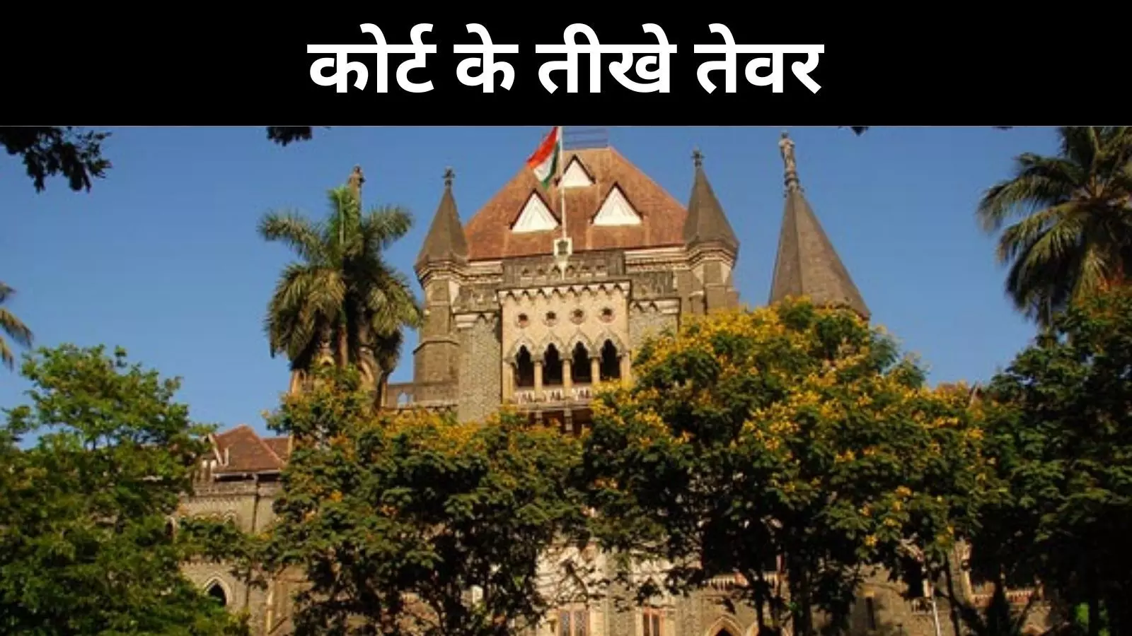 कोई भी सुपर इंटेलिजेंट नहीं, बांबे HC को क्यों करनी पड़ी तल्ख टिप्पणी