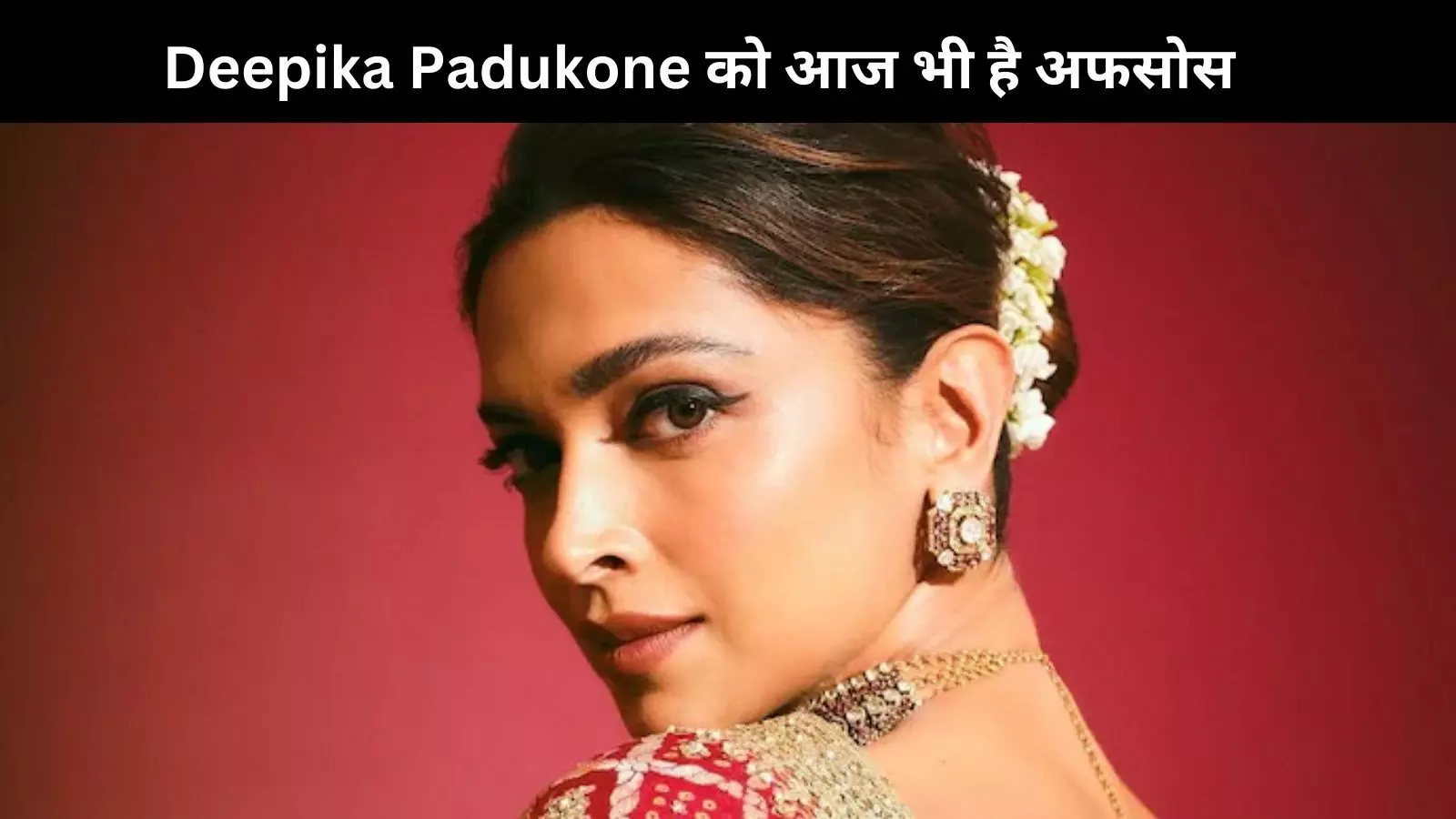 Deepika Padukone ने इस सुपरहिट फिल्म को करने से कर दिया था साफ मना, आज होता है अफसोस