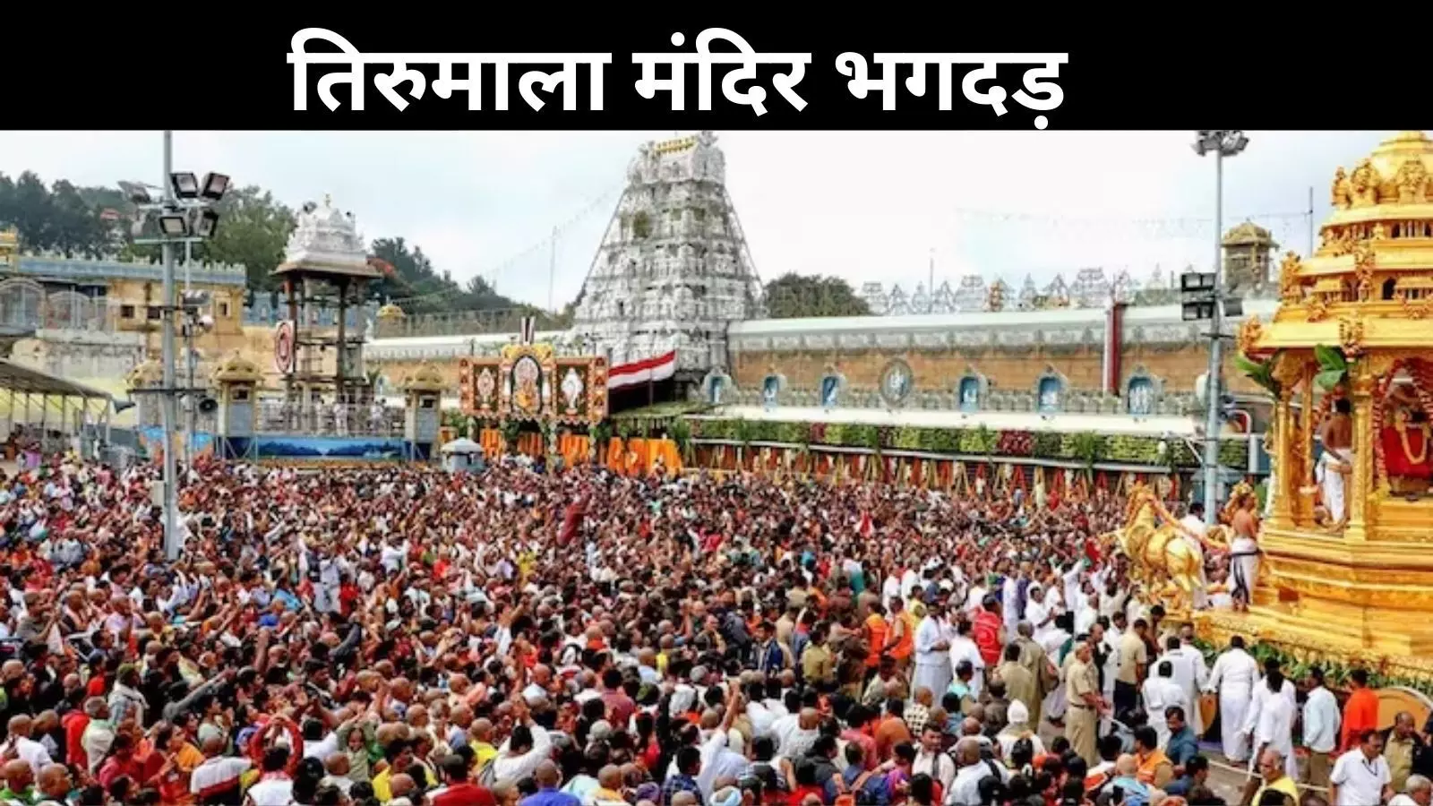 Tirupati stampede: लालच और खराब मैनेजमेंट से हुआ हादसा! TTD की छवि को लगा धक्का