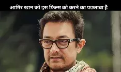लाल सिंह चड्ढा नहीं,  Aamir Khan को इस फिल्म से है पछतावा