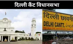 दिल्ली कैंट में कांग्रेस की दाल नहीं गली, AAP के सामने चौका मारने का मौका