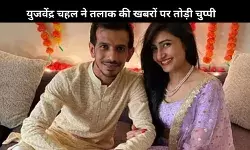 Yuzvendra Chahal ने धनश्री के साथ तलाक पर तोड़ी चुप्पी? इशारों में कह दी बड़ी बात...