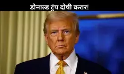 अमेरिकी जज ने डोनाल्ड ट्रंप को सुनाई सजा! लेकिन नहीं जाना पड़ेगा जेल, न देना होगा जुर्माना