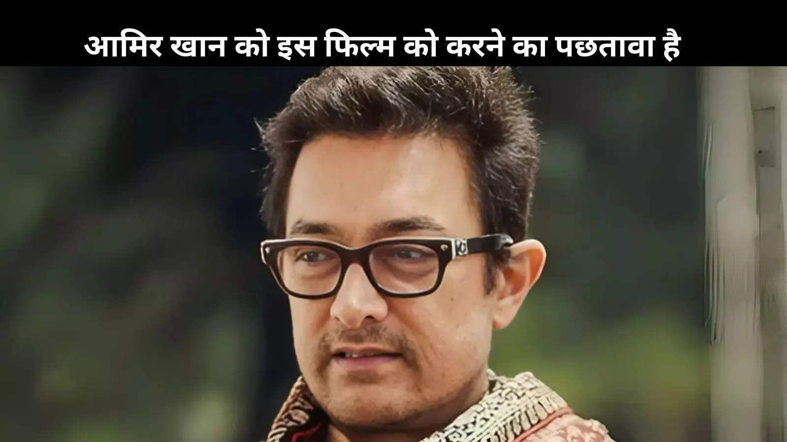 लाल सिंह चड्ढा नहीं,  Aamir Khan को इस फिल्म से है पछतावा