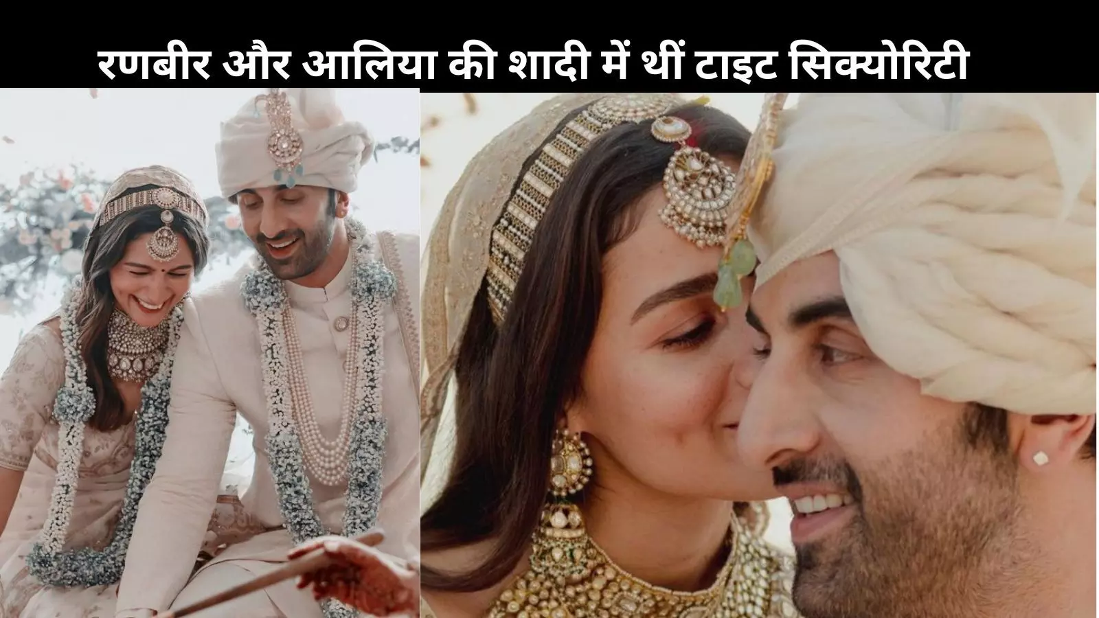 Alia Bhatt- Ranbir Kapoor की शादी में आई थीं ये परेशानियां, कई लोगों को....