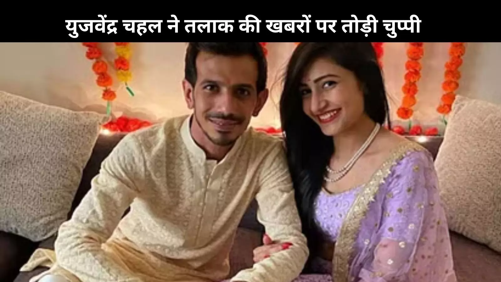 Yuzvendra Chahal ने धनश्री के साथ तलाक पर तोड़ी चुप्पी? इशारों में कह दी बड़ी बात...