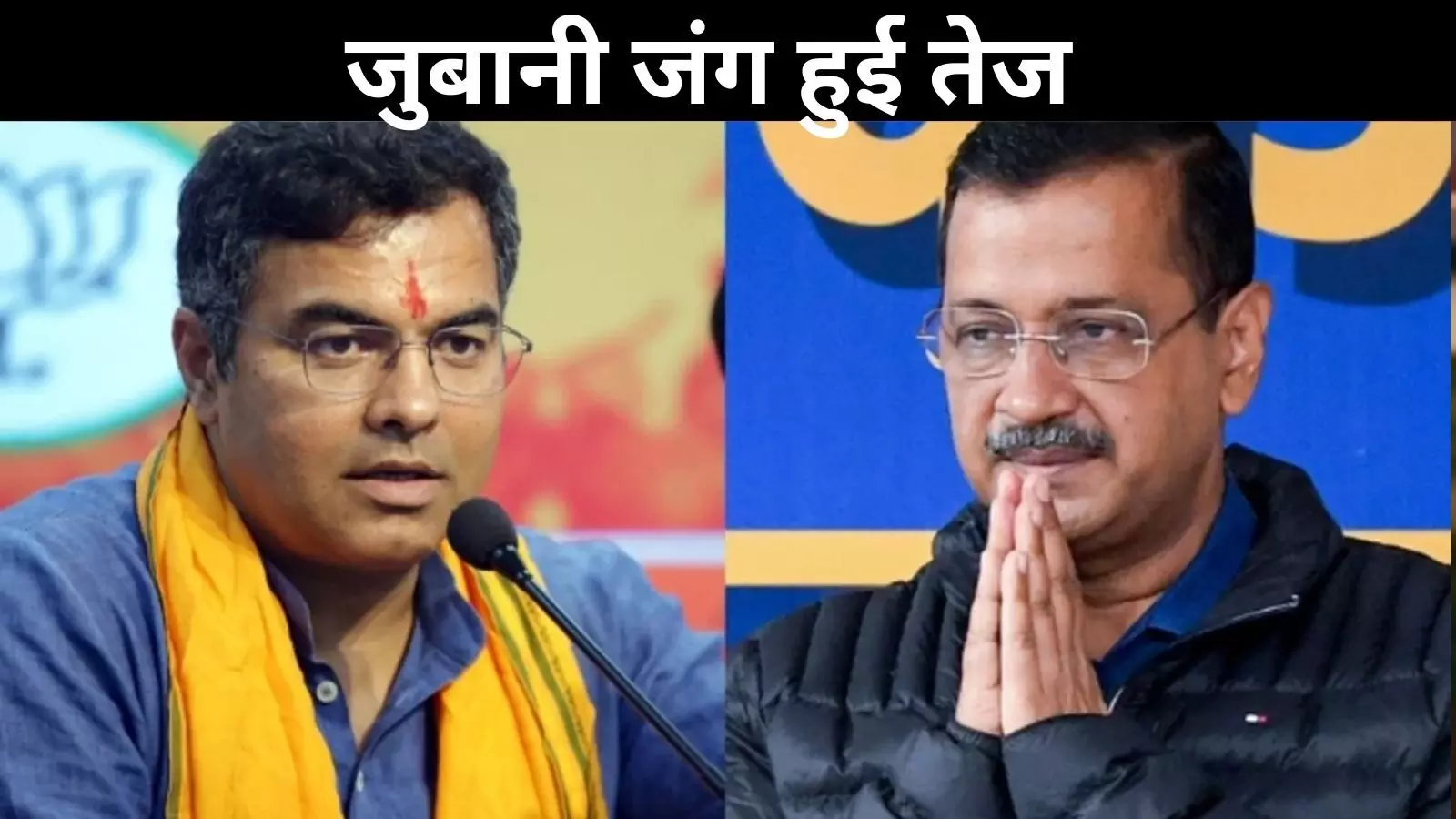 केजरीवाल के पूर्वांचल टिप्पणी से भड़की चिंगारी, आप VS बीजेपी हुई जंग