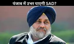 पंजाब: सुखबीर बादल का इस्तीफा स्वीकार, लेकिन अकाली दल फिर से हो पाएगा खड़ा?