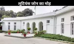 जमीन मिली; बना लिया ऑफिस, फिर भी लूटियंस जोन से मोह नहीं हो रहा भंग, रिपोर्ट में खुलासा