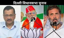 Delhi Polls: कम अंतर से हार-जीत वाली सीट पर कड़ा मुकाबला, तीनों दल बना रहे खास रणनीति