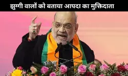 अमित शाह : झुग्गी-झोपड़ी के निवासी दिल्ली को आपदा सरकार से दिलाएंगे मुक्ति