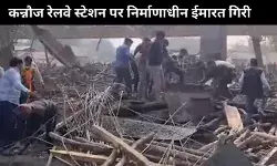 कन्नौज रेलवे स्टेशन पर निर्माणाधीन इमारत गिरी, कई लोगों के फंसे होने की आशंका