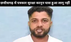 बीजापुर में पत्रकार मुकेश चंद्राकर की हत्या: पत्रकार सुरक्षा कानून पारित तो हुआ लागू नहीं