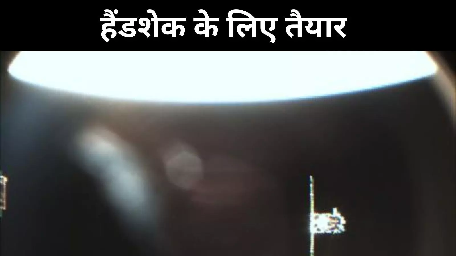 SpaDex: डॉकिंग के लिये तैयार दोनों सैटेलाइट, ISRO ने साझा की तस्वीर