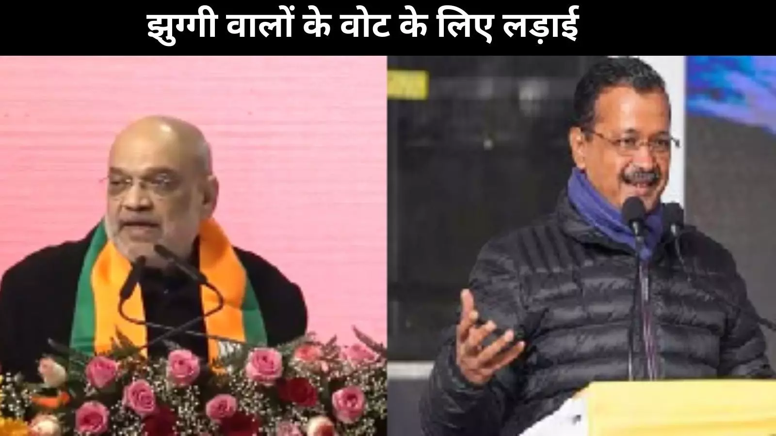 झुग्गी वालों को रिझाने में नहीं कोई पीछे, केजरीवाल ने चुनाव न लड़ने तक की चुनौती दे डाली