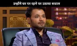 अगर पति-पत्नी एक-दूसरे की तरफ न देखें तो, Shark Tank से सवाल का गोला