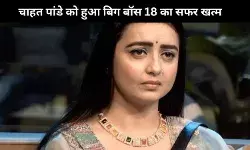 Bigg Boss 18: Chaahat Pandey हुई फिनाले की रेस से बाहर, इन 2 कंटेस्टें का होगा मीडिया राउंड