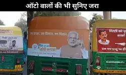 Delhi Assembly Elections 2025 : दिल्ली के ऑटो वालों के मन की बात भी सुनिए सरकार