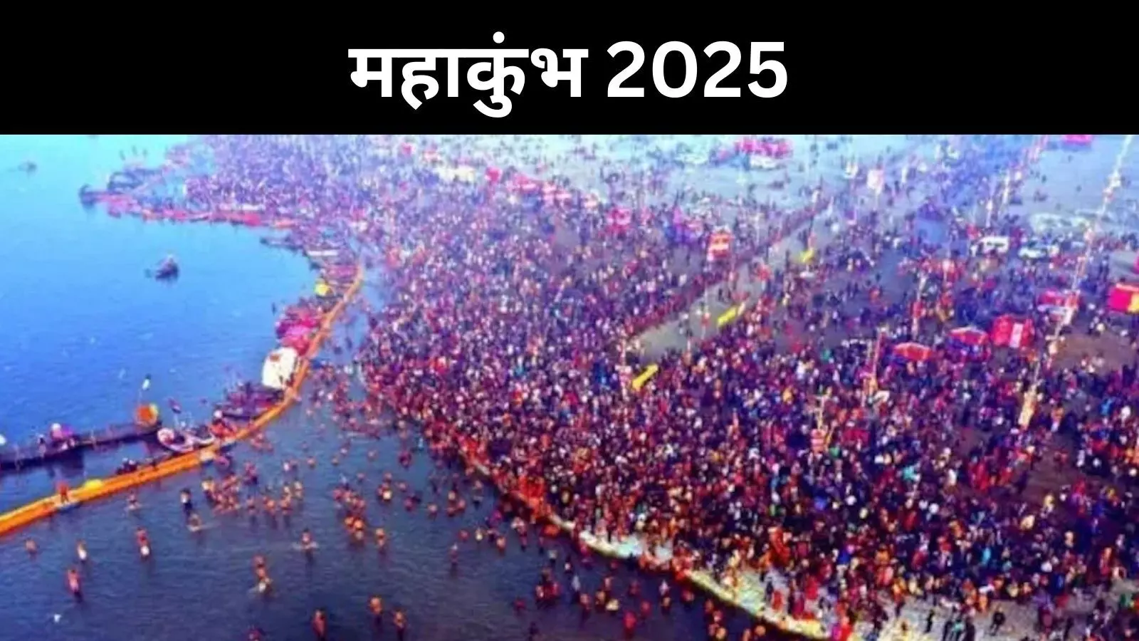 संगम पर श्रद्धालुओं का समागम, जानें महाकुंभ 2025 के कुछ खास फैक्ट्स