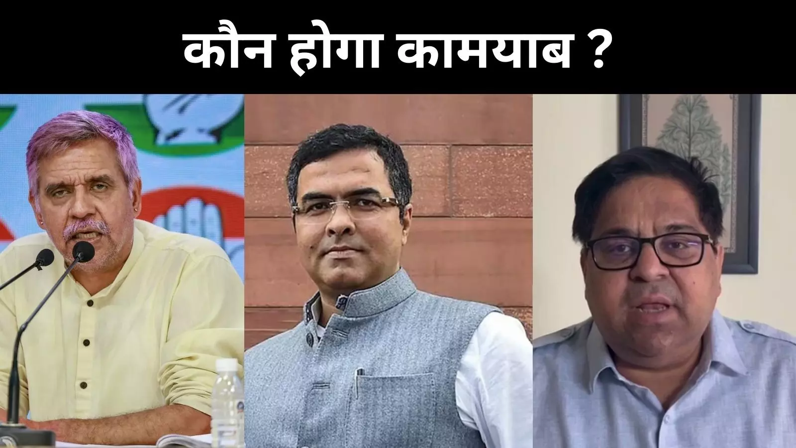 दिल्ली चुनाव में तीन पूर्व सीएम के बेटे दे रहे टक्कर, किसका दिखेगा दम?