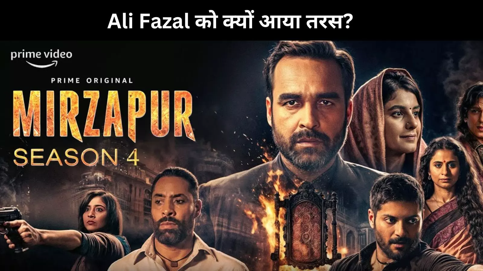 Mirzapur Season 4 में Ali Fazal को गुड्डू पंडित पर क्यों आया तरस? जानिए असली वजह