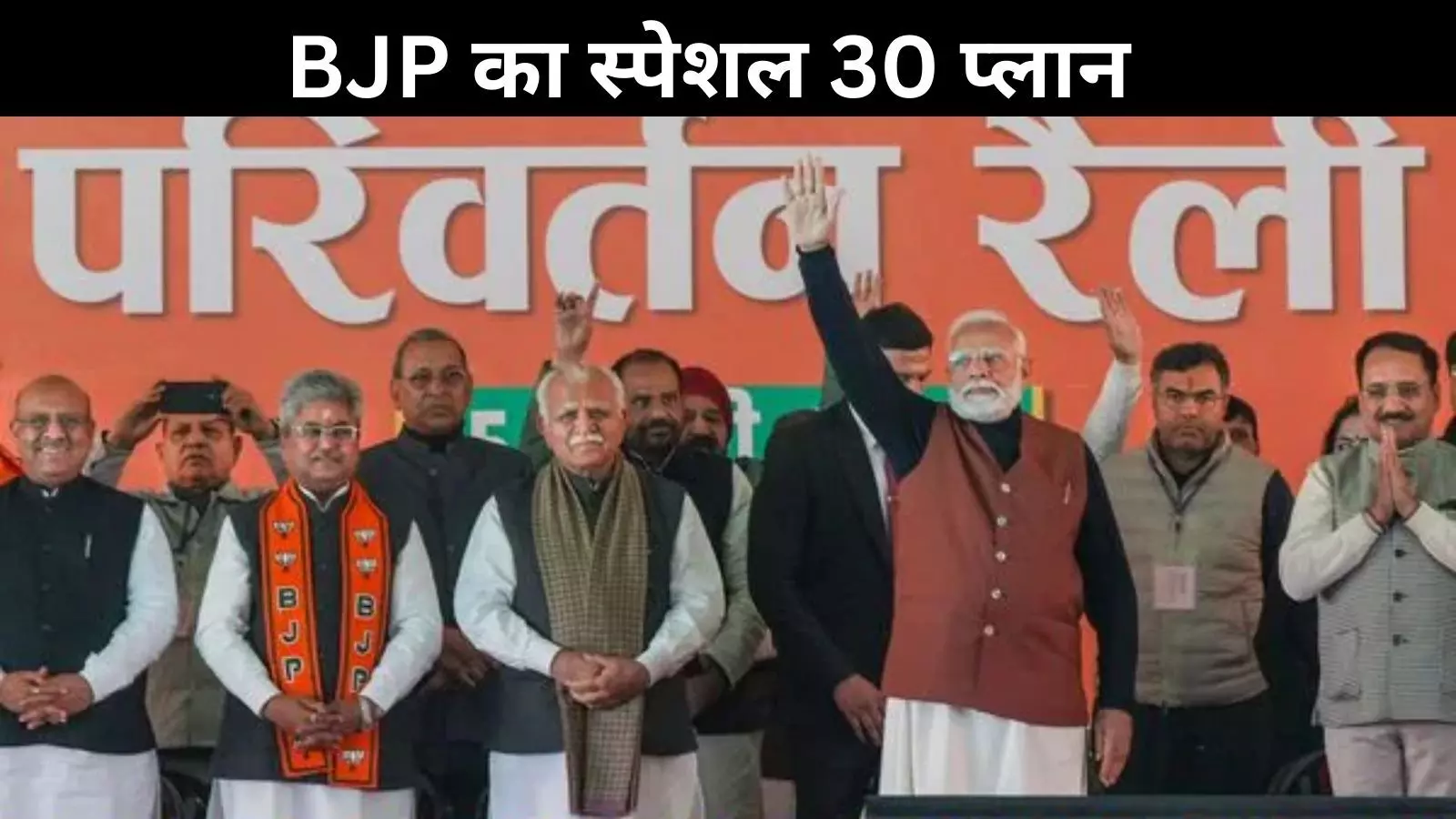 Delhi election: दलित वोट बैंक पर BJP की नजर, बनाया स्पेशल 30 प्लान