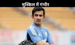 टीम इंडिया में दरार? भारतीय टीम के हेड कोच गौतम गंभीर पर लटक रही तलवार