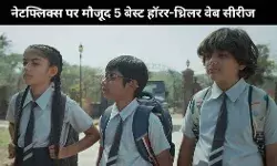 नेटफ्लिक्स पर देखें ये बेस्ट हॉरर-थ्रिलर वेब शो, तीसरा तो बना टाइपराइटर मुसीबत