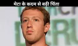 मेटा ने बंद किया फैक्ट-चेकिंग नेटवर्क, गलत सूचना फैलने की बढ़ी आशंका?