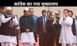 कांग्रेस का नया पता 9A कोटला रोड, क्या एड्रेस से बदलेगी पार्टी की तस्वीर?