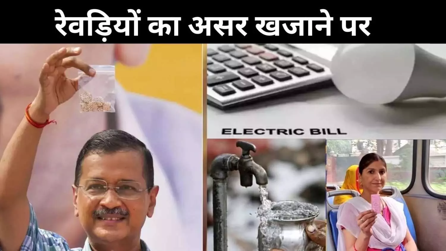 AAP की रेवड़ियो से खजाने का निकला दम,10 साल में सब्सिडी में 600 % इजाफा