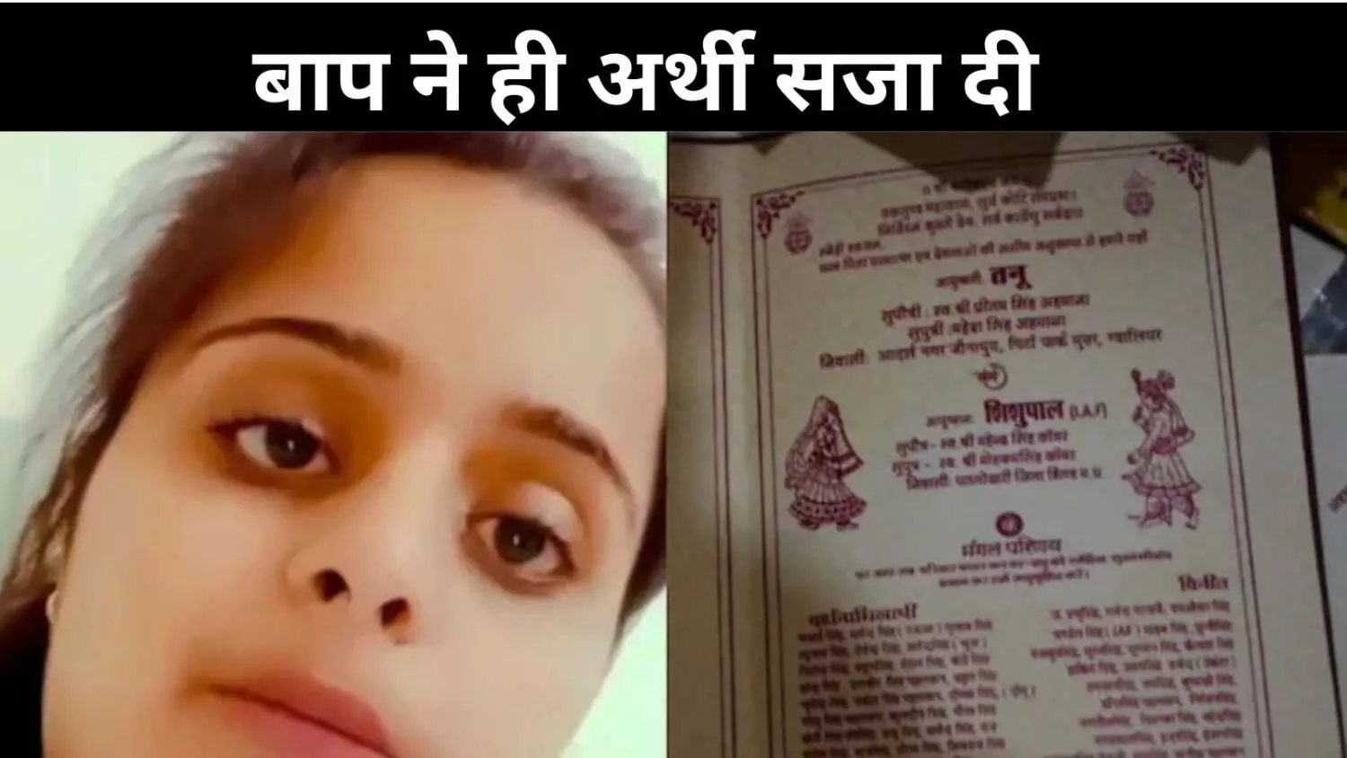 शादी में बचे थे सिर्फ चार दिन, ग्वालियर में बाप ने बेटी को मार डाला