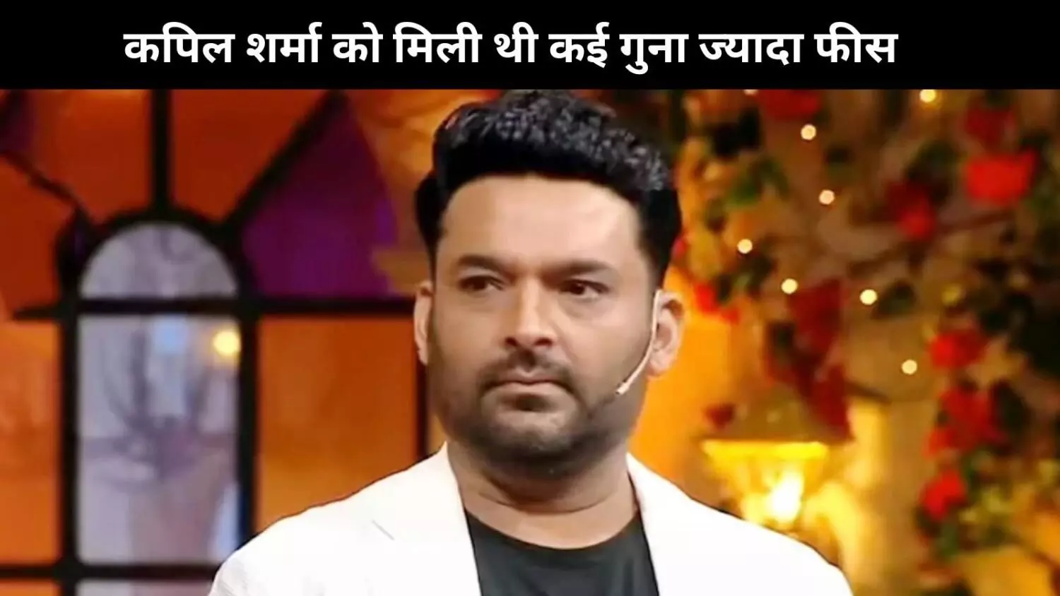 Kapil Sharma को इस सीरीज के लिए मिली थी इस एक्टर से डबल फीस