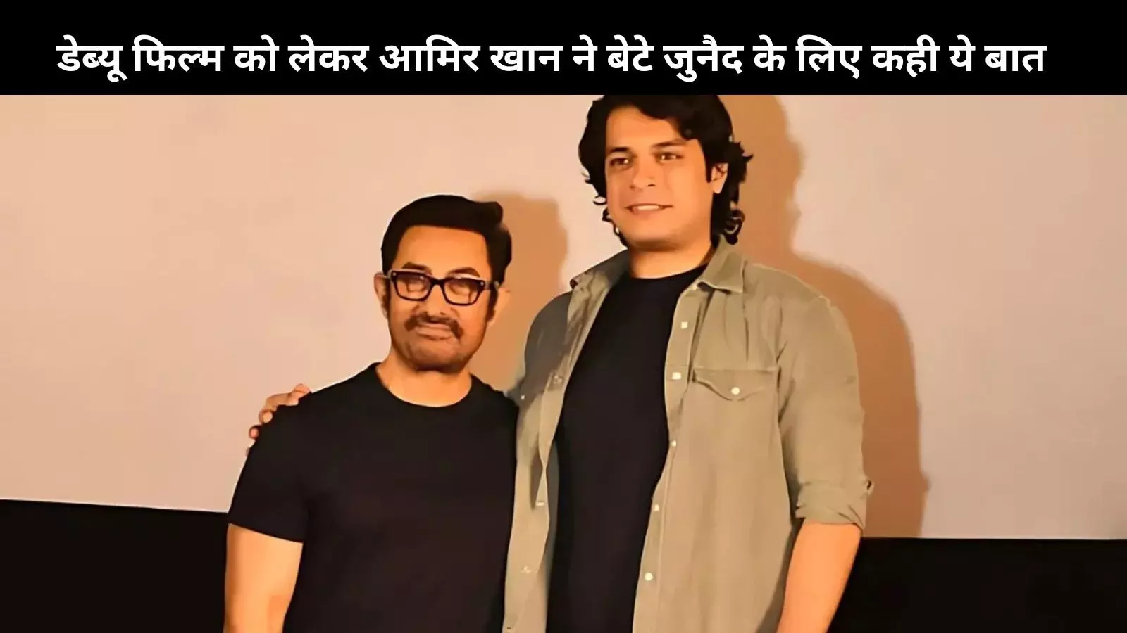 Aamir Khan अपने बेटे की डेब्यू फिल्म से नहीं थे खुश, एक्टिंग को बताया, कच्चा उम्मीद है आगे बढ़कर..