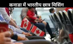 कनाडा के यूनिवर्सटीज- कॉलेज से 20 हजार छात्र मिसिंग, IRCC ने जारी की रिपोर्ट