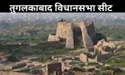 जानें क्या है तुगलकाबाद विधानसभा क्षेत्र का सियासी मिजाज? हैट्रिक लगाने की फिराक में AAP