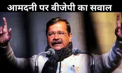जब खाने को मोहताज थे लोग, तब केजरीवाल की आमदनी में 40 फीसदी इजाफा! BJP ने उठाया सवाल