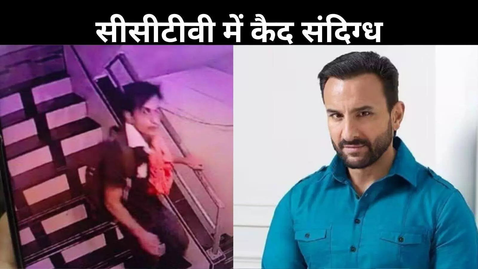 नारंगी दुपट्टा और कंधे पर बैग, पहली बार CCTV फुटेज में नजर आया सैफ पर हमला करने वाला