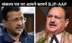 भाजपा संकल्प पत्र: केजरीवाल ने उठाया सवाल? BJP ने पलटवार कर दिया ये जवाब